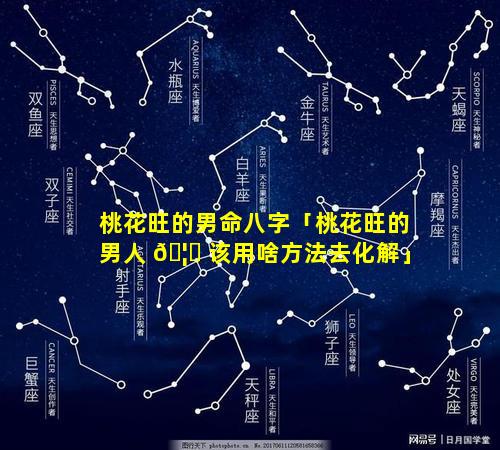 桃花旺的男命八字「桃花旺的男人 🦉 该用啥方法去化解」